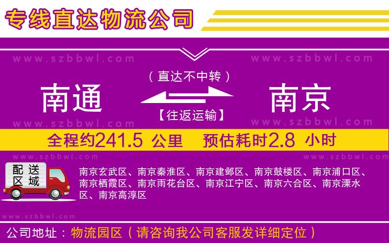 南通到南京物流公司