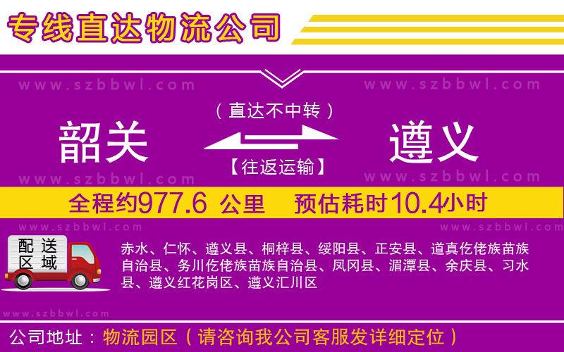 韶關到遵義物流公司