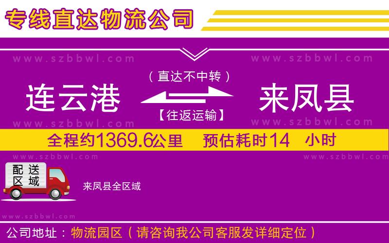 連云港到來(lái)鳳縣物流公司