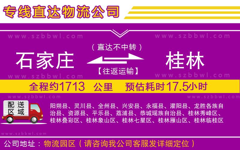 石家莊到桂林貨運(yùn)專線