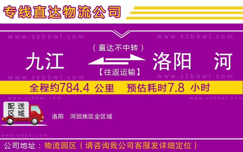 九江到洛陽瀍河回族區(qū)貨運(yùn)專線