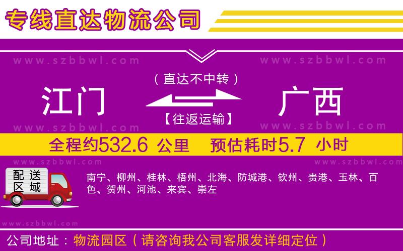 江門到廣西貨運(yùn)專線