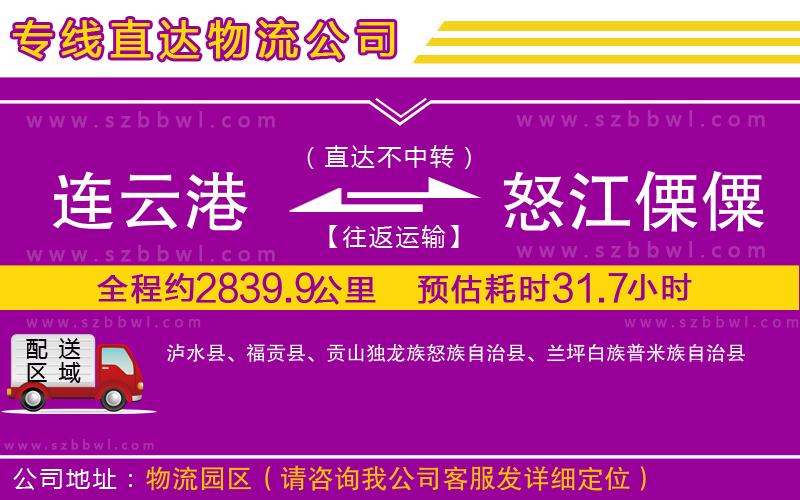 連云港到怒江傈僳族自治州貨運(yùn)專線