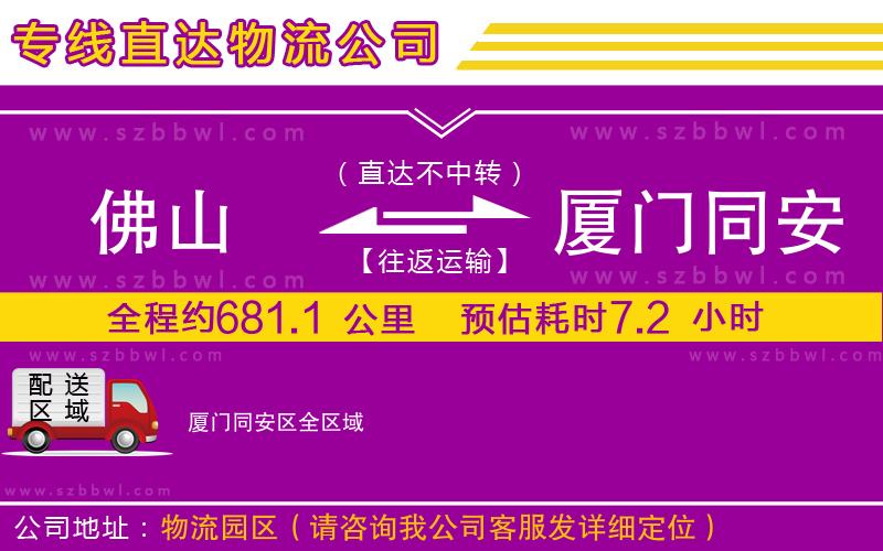 佛山到廈門同安區(qū)貨運(yùn)專線