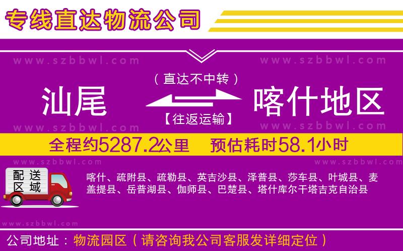 汕尾到喀什地區(qū)物流公司