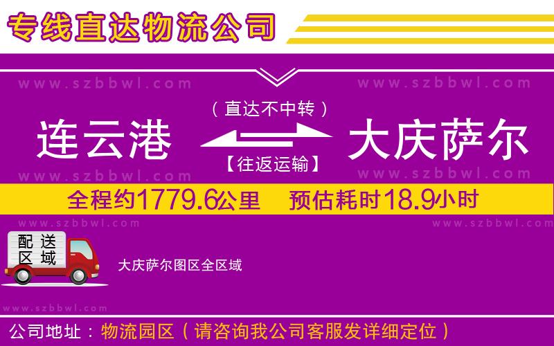 連云港到大慶薩爾圖區(qū)物流公司