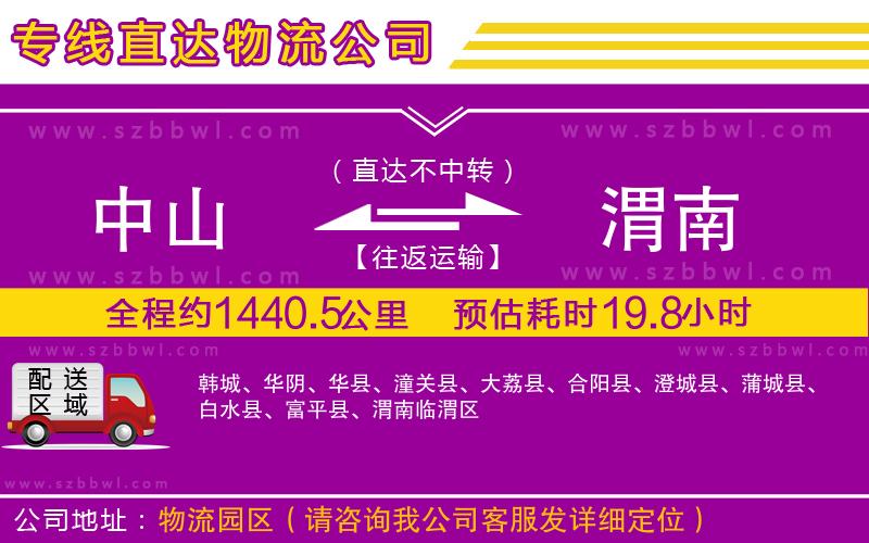 中山到渭南貨運專線