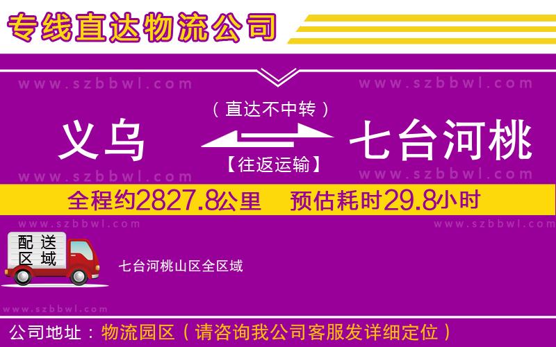 義烏到七臺河桃山區(qū)貨運專線