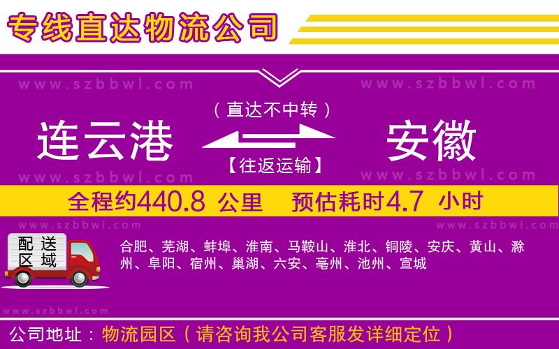 連云港到安徽貨運(yùn)專線