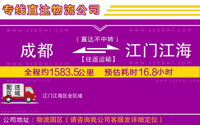 成都到江門江海區(qū)貨運(yùn)專線
