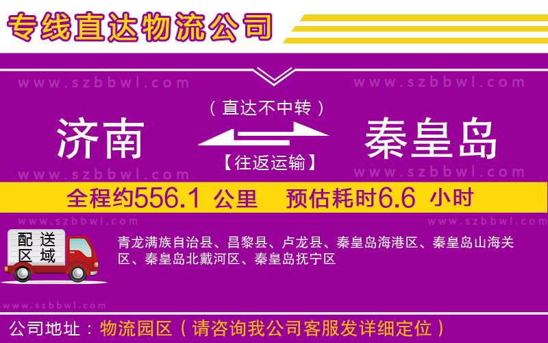 濟(jì)南到秦皇島貨運(yùn)專(zhuān)線(xiàn)