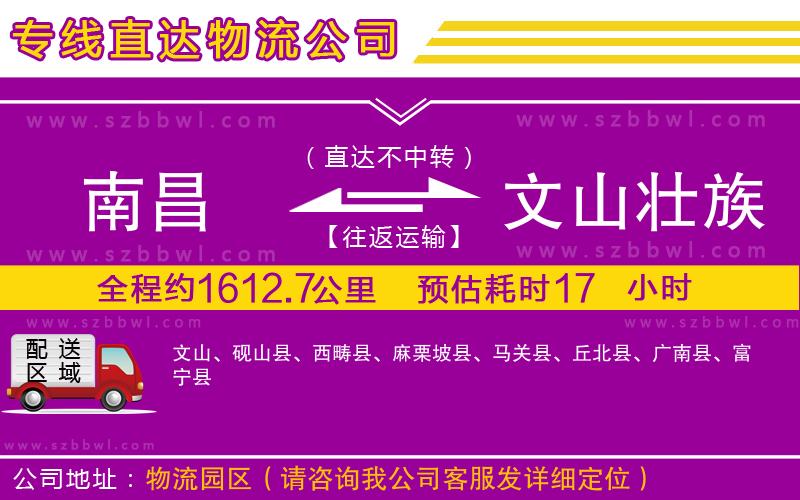 南昌到文山壯族苗族自治州物流專線