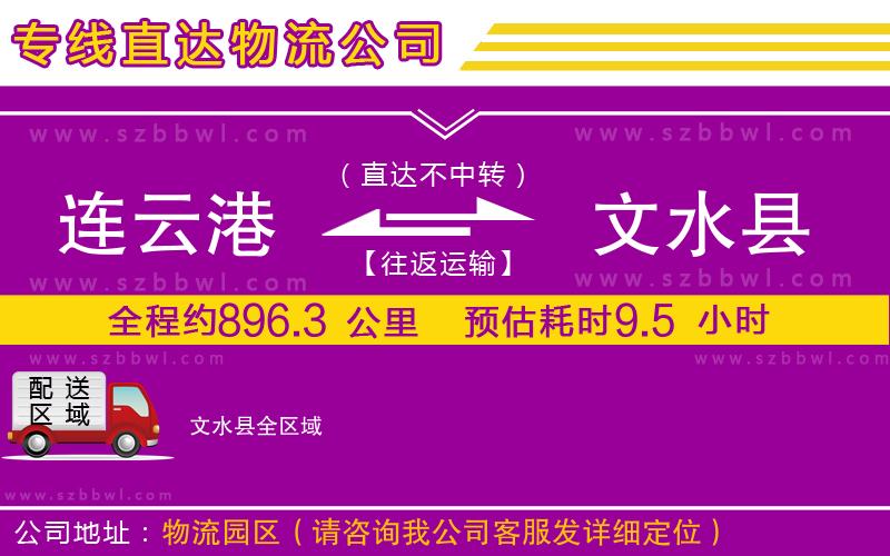 連云港到文水縣物流公司