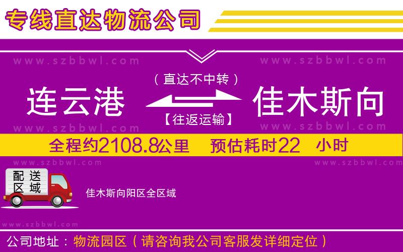 連云港到佳木斯向陽區(qū)物流公司