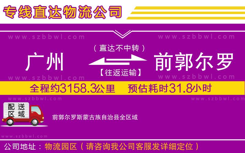 廣州到前郭爾羅斯蒙古族自治縣貨運(yùn)專線