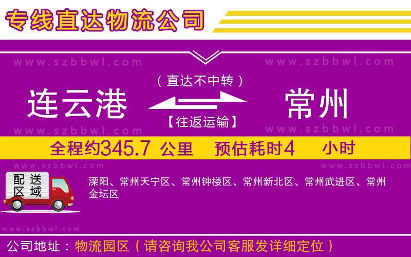 連云港到常州物流公司