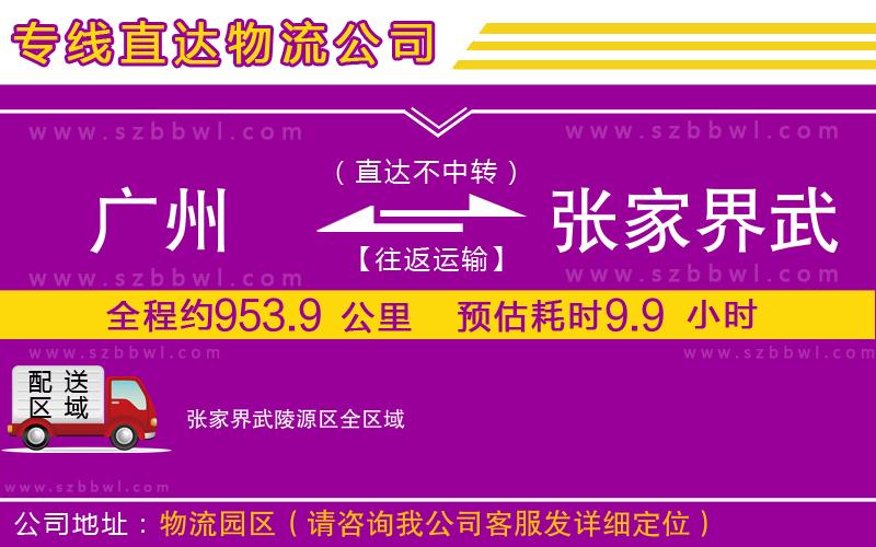 廣州到張家界武陵源區(qū)貨運(yùn)專線
