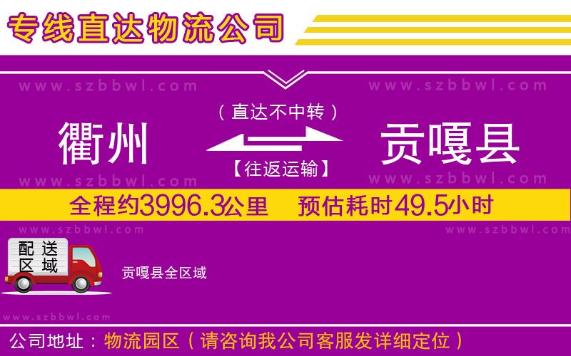 衢州到貢嘎縣物流公司