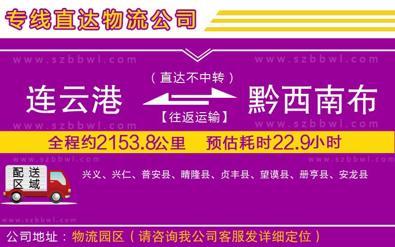 連云港到黔西南布依族苗族自治州貨運(yùn)專線