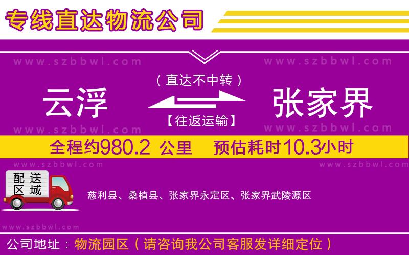 云浮到張家界物流專線