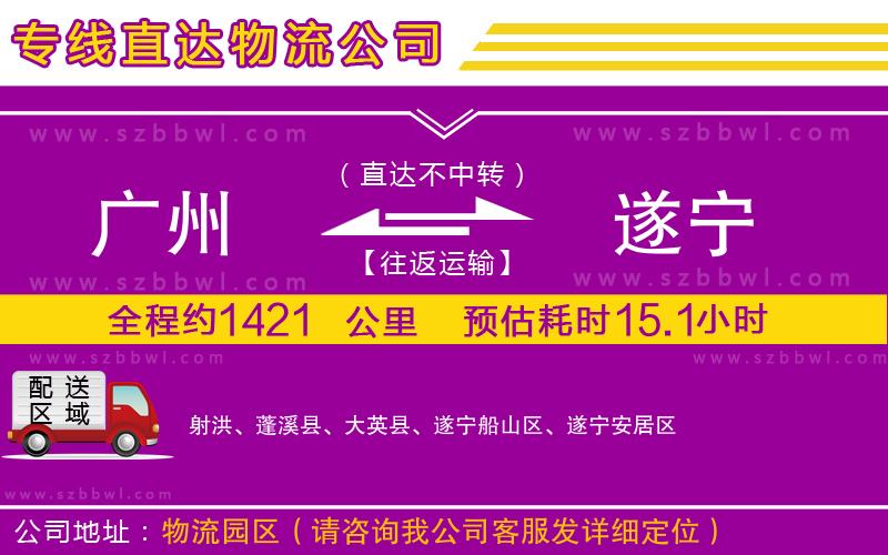 廣州到遂寧貨運(yùn)專(zhuān)線