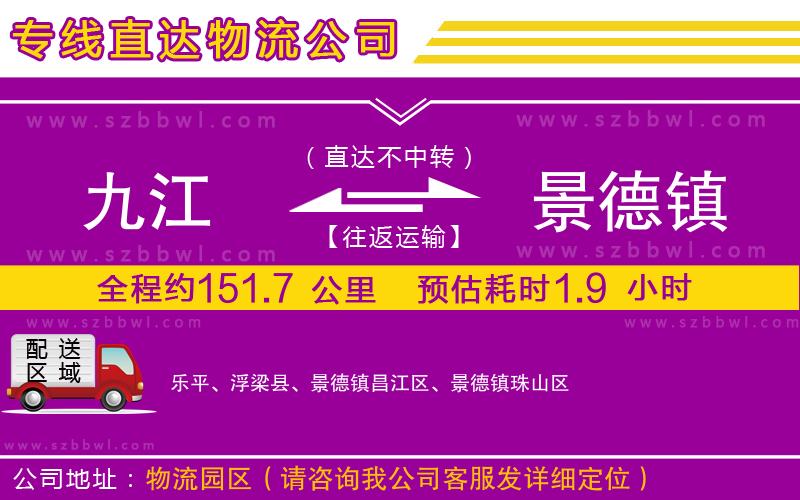 九江到景德鎮(zhèn)貨運(yùn)專線