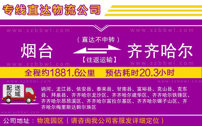 煙臺到齊齊哈爾物流公司