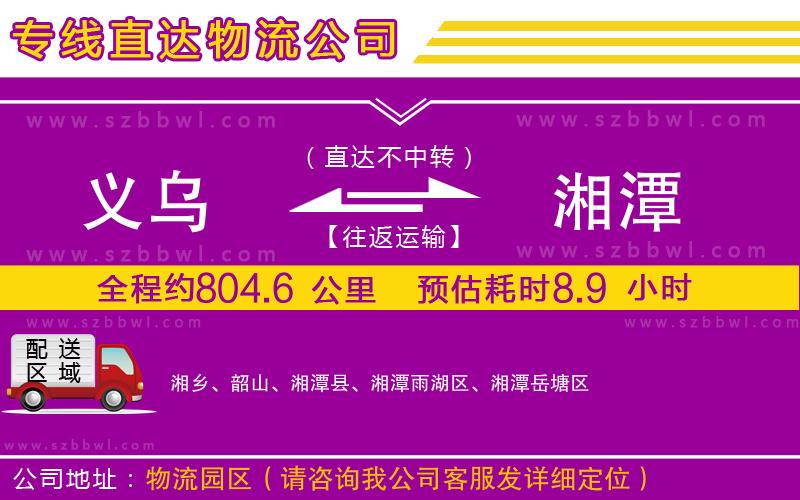 義烏到湘潭貨運(yùn)專線