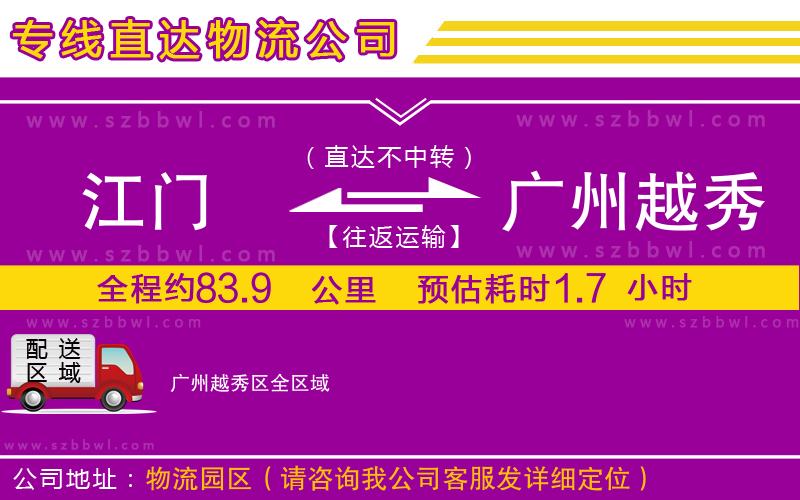江門到廣州越秀區(qū)貨運(yùn)專線