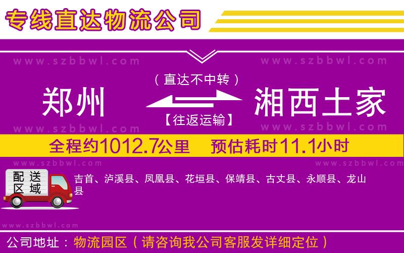 鄭州到湘西土家族苗族自治州物流專線