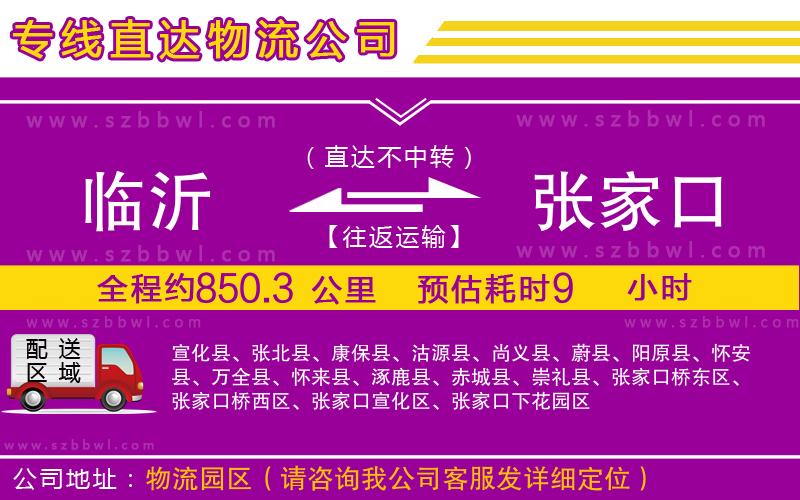 臨沂到張家口貨運(yùn)專線