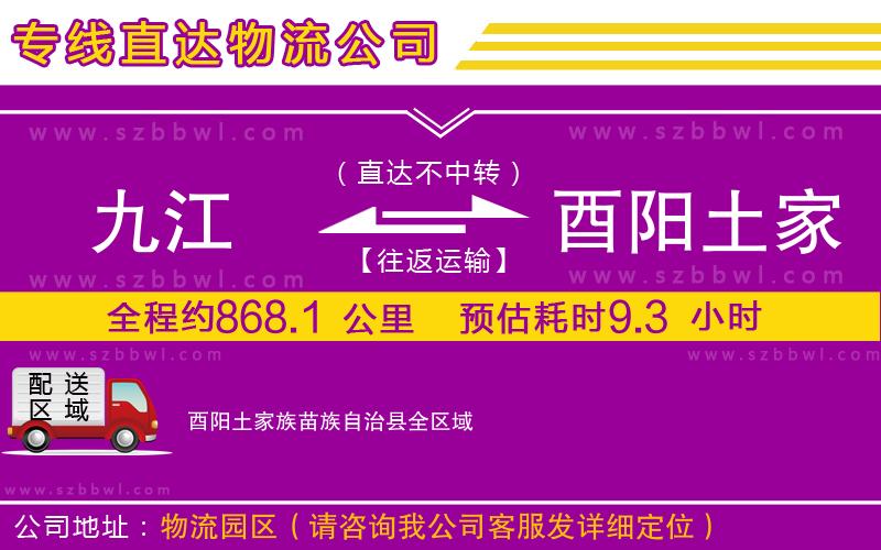 九江到酉陽土家族苗族自治縣貨運專線