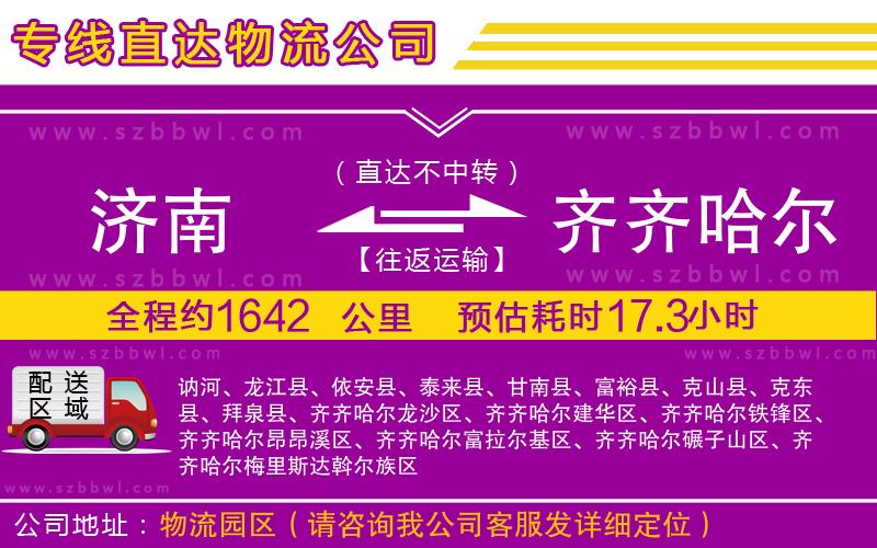 濟(jì)南到齊齊哈爾物流公司