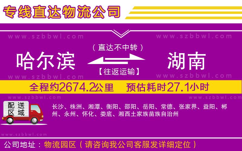 哈爾濱到湖南物流專(zhuān)線(xiàn)