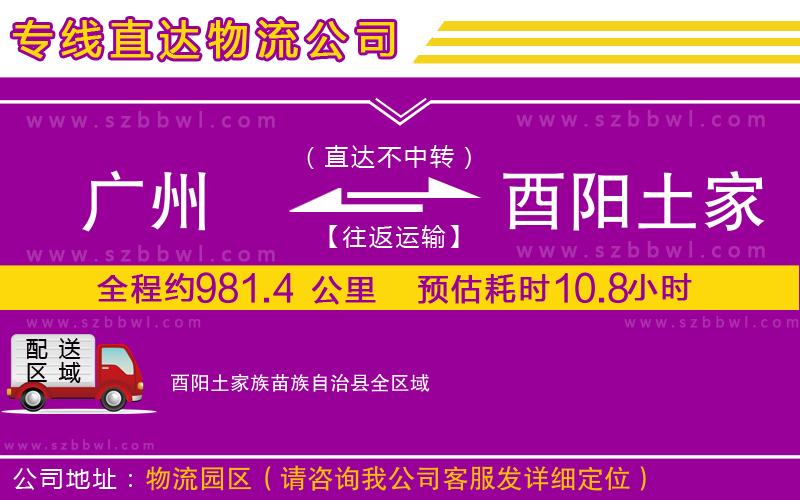 廣州到酉陽土家族苗族自治縣貨運(yùn)專線