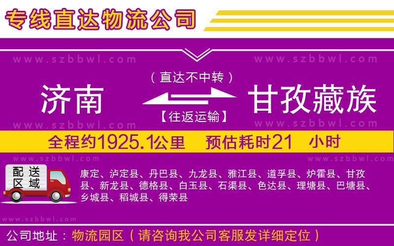 濟(jì)南到甘孜藏族自治州物流公司