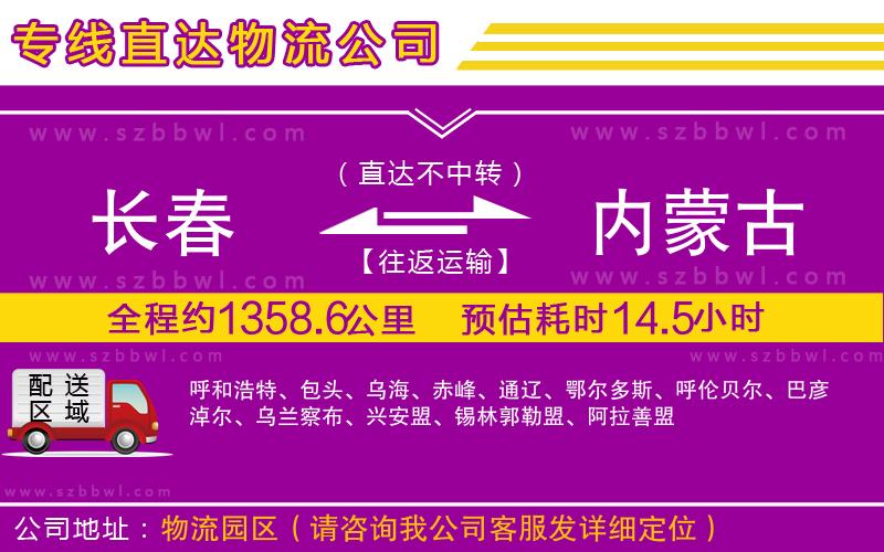 長春到內(nèi)蒙古物流公司