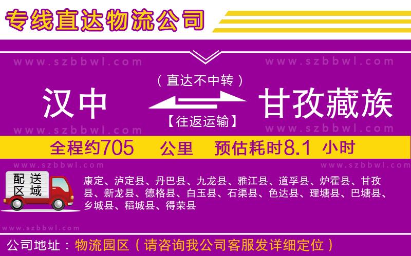 漢中到甘孜藏族自治州物流公司