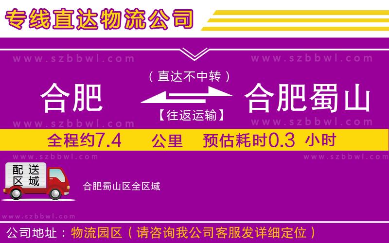 合肥到合肥蜀山區(qū)貨運專線