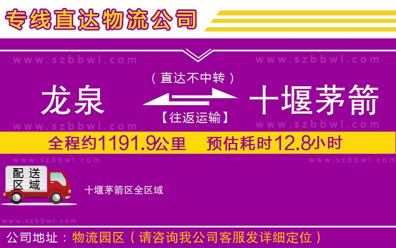 龍泉到十堰茅箭區(qū)物流專線