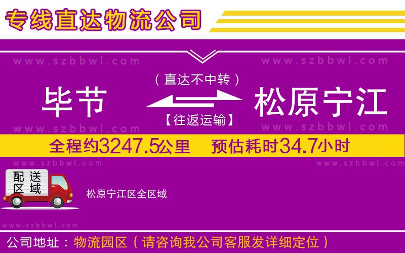 畢節(jié)到松原寧江區(qū)物流公司
