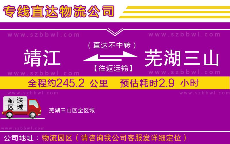 靖江到蕪湖三山區(qū)貨運(yùn)專(zhuān)線