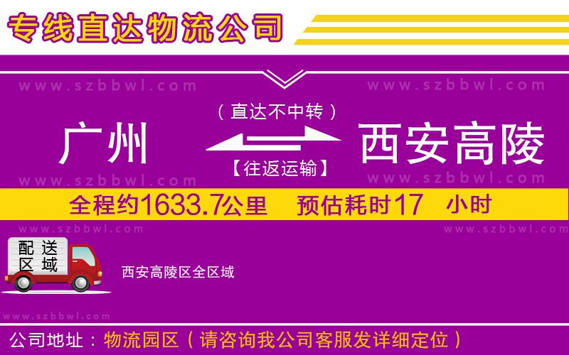 廣州到西安高陵區(qū)貨運(yùn)專線