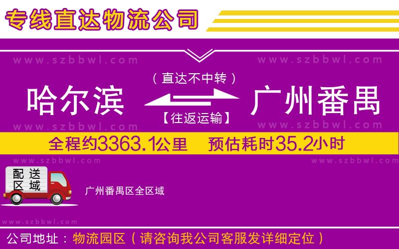 哈爾濱到廣州番禺區(qū)物流公司