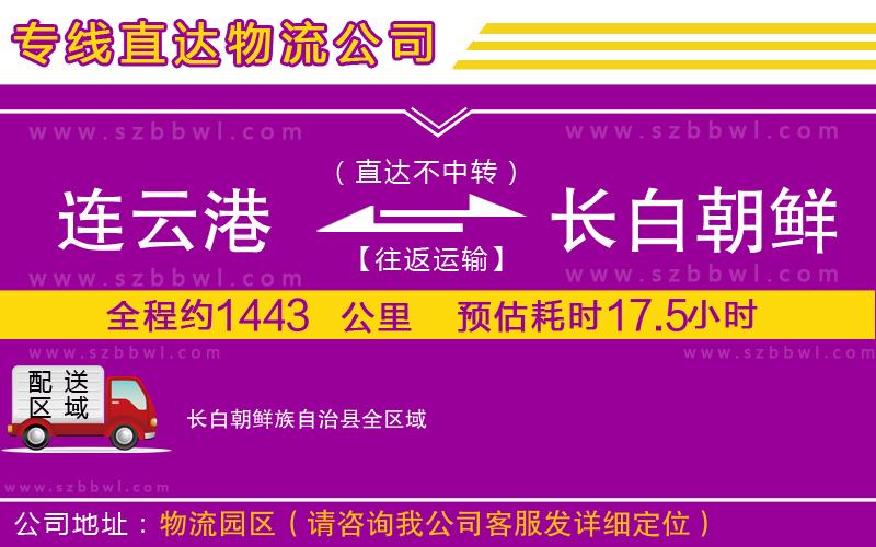 連云港到長白朝鮮族自治縣物流公司