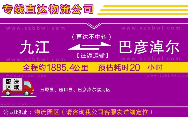 九江到巴彥淖爾貨運(yùn)專線