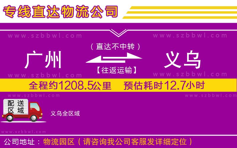 廣州到義烏貨運(yùn)專(zhuān)線