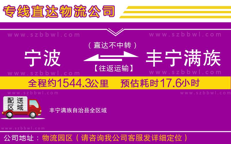 寧波到豐寧滿(mǎn)族自治縣貨運(yùn)專(zhuān)線(xiàn)