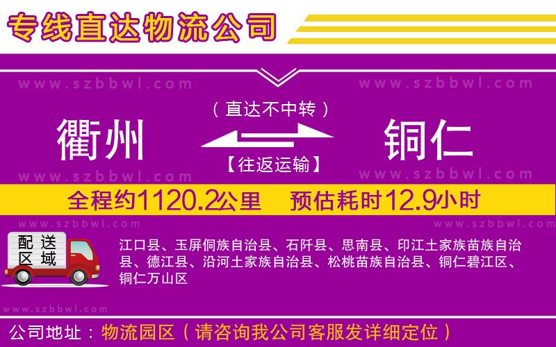 衢州到銅仁物流公司