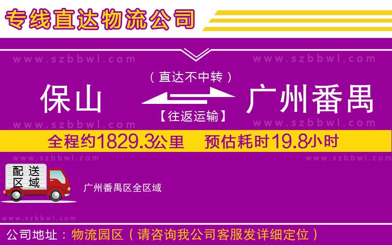保山到廣州番禺區(qū)物流公司